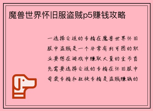 魔兽世界怀旧服盗贼p5赚钱攻略