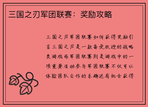 三国之刃军团联赛：奖励攻略
